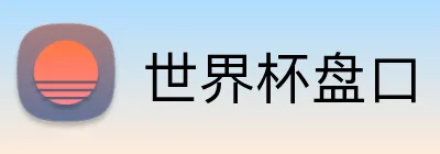 世界杯盘口 Logo